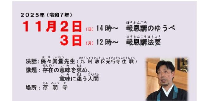 報恩講2025　案内文のサムネイル